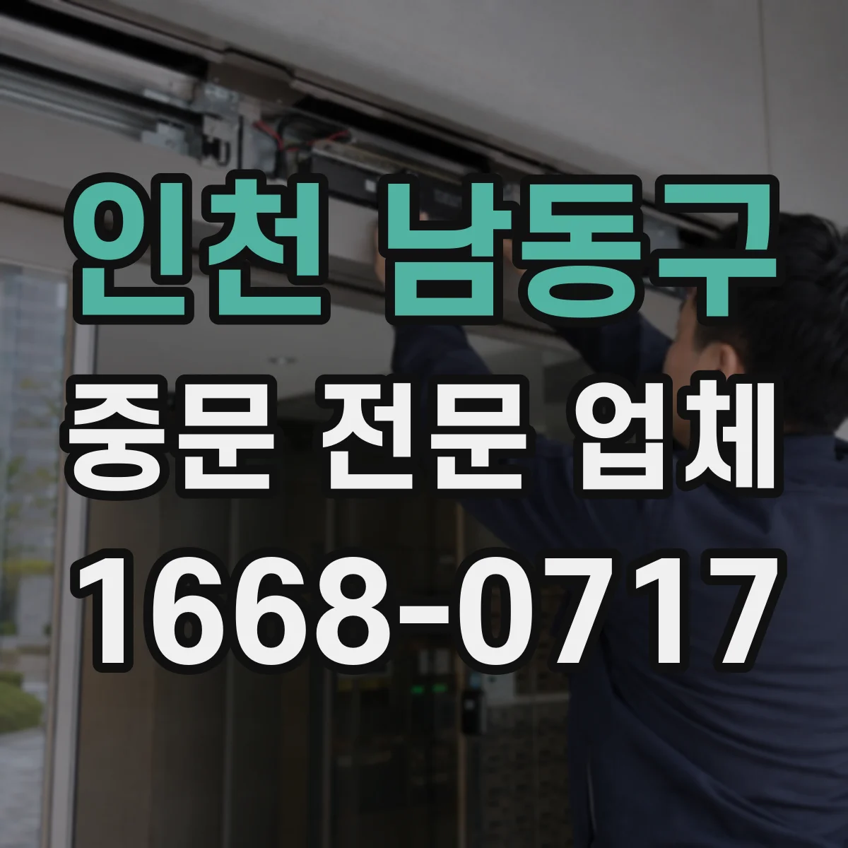 인천 남동구 중문 전문 업체