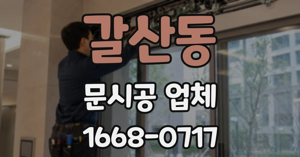 갈산동 문시공 업체