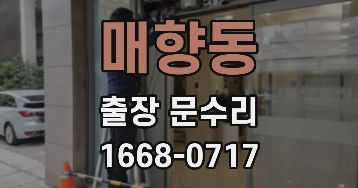 매향동 출장 문수리