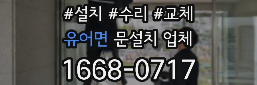 유어면 문설치 업체
