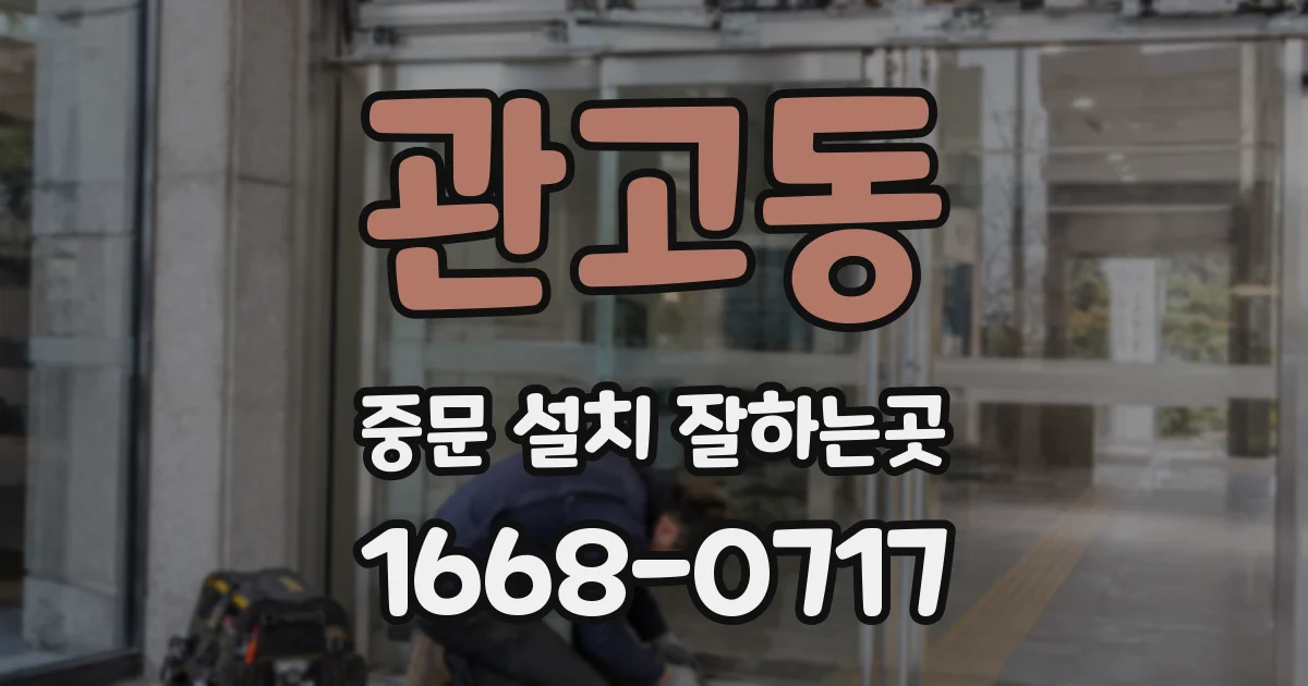 관고동 중문 설치 잘하는곳