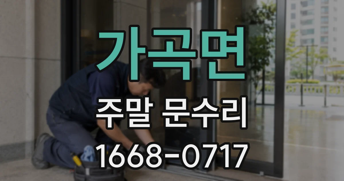 가곡면 주말 문수리