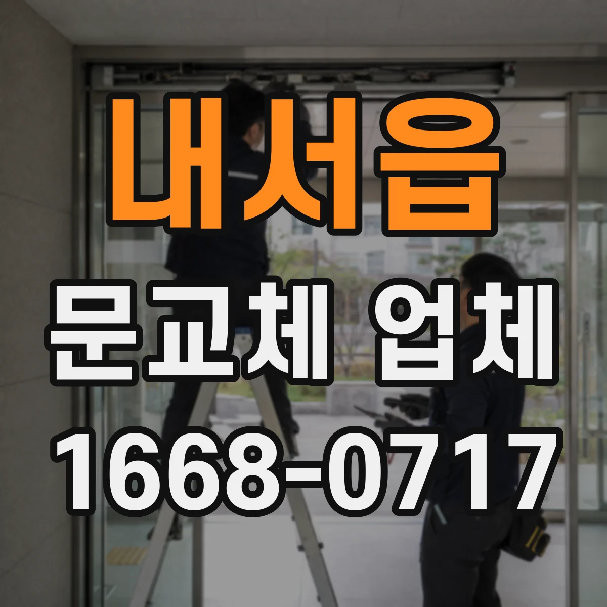 내서읍 문교체 업체