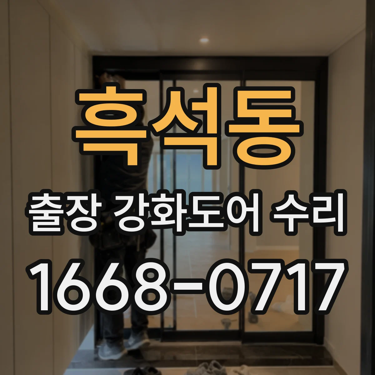 흑석동 출장 강화도어 수리