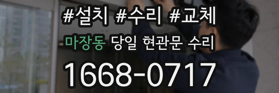 마장동 당일 현관문 수리