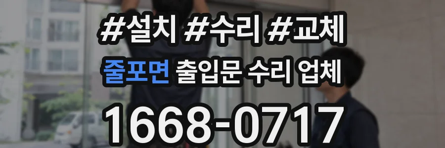 줄포면 출입문 수리 업체