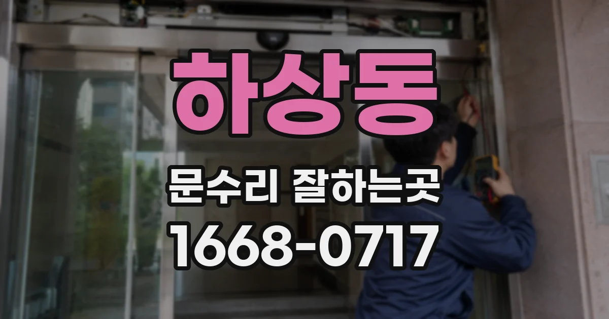 하상동 문수리 잘하는곳