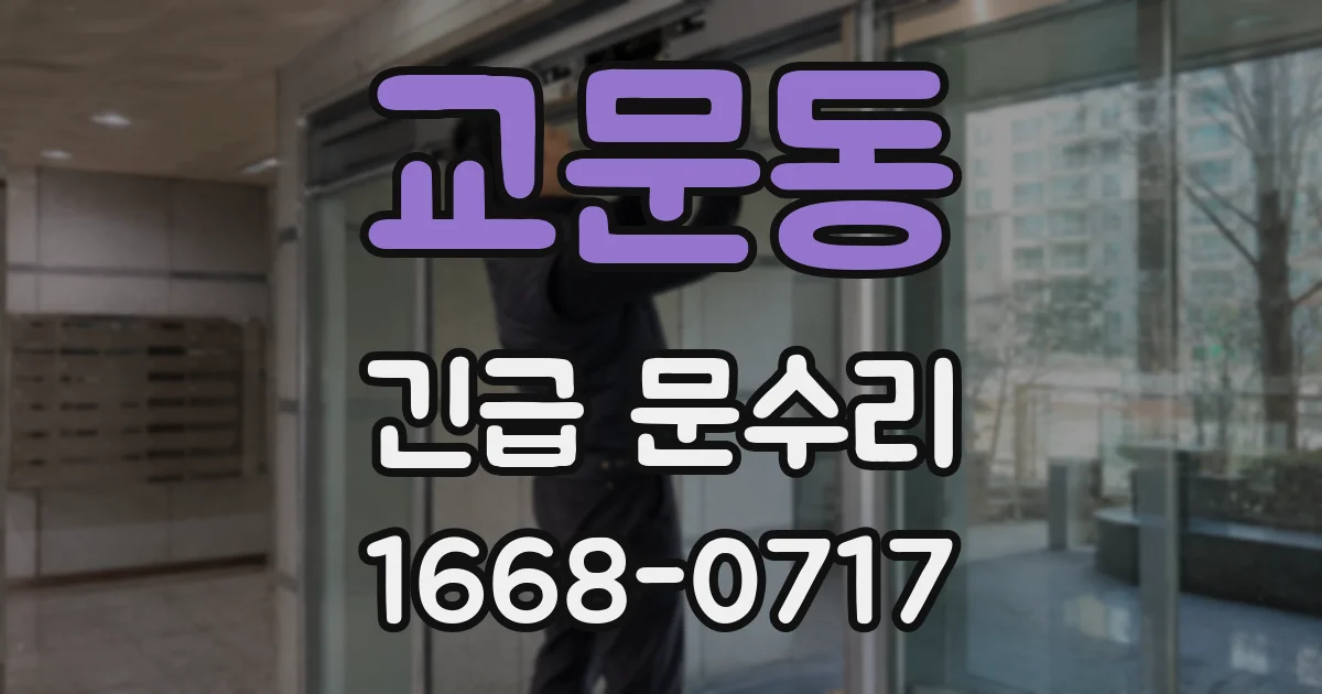 교문동 긴급 문수리