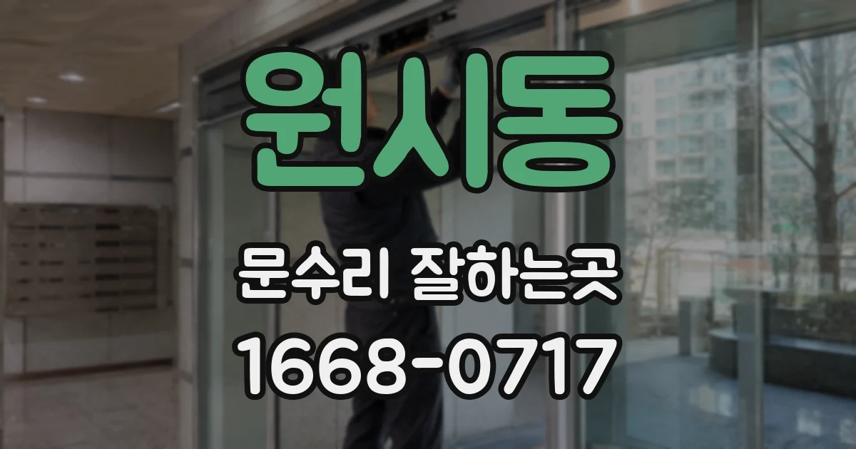 원시동 문수리 잘하는곳