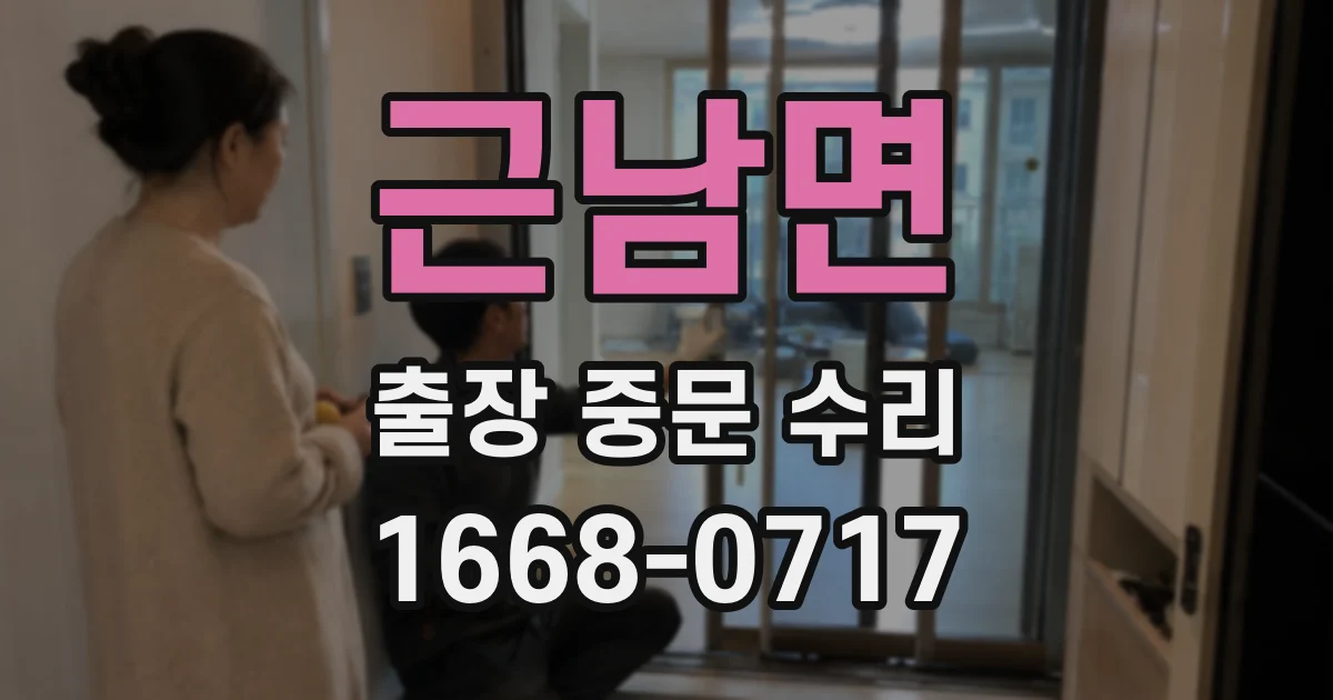 근남면 출장 중문 수리