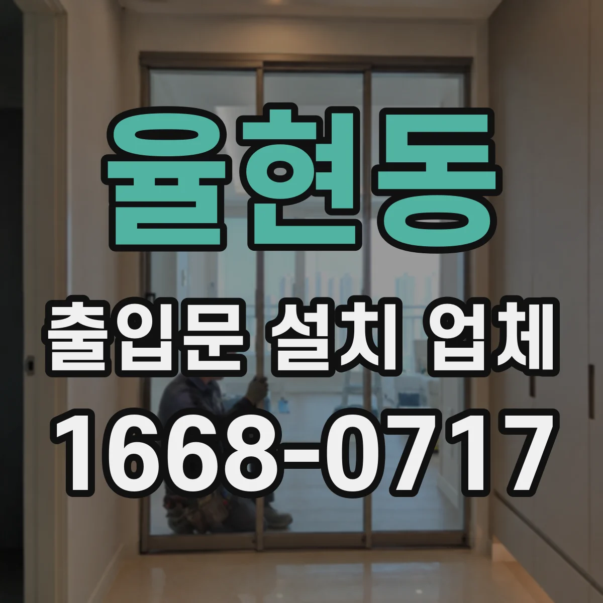 율현동 출입문 설치 업체