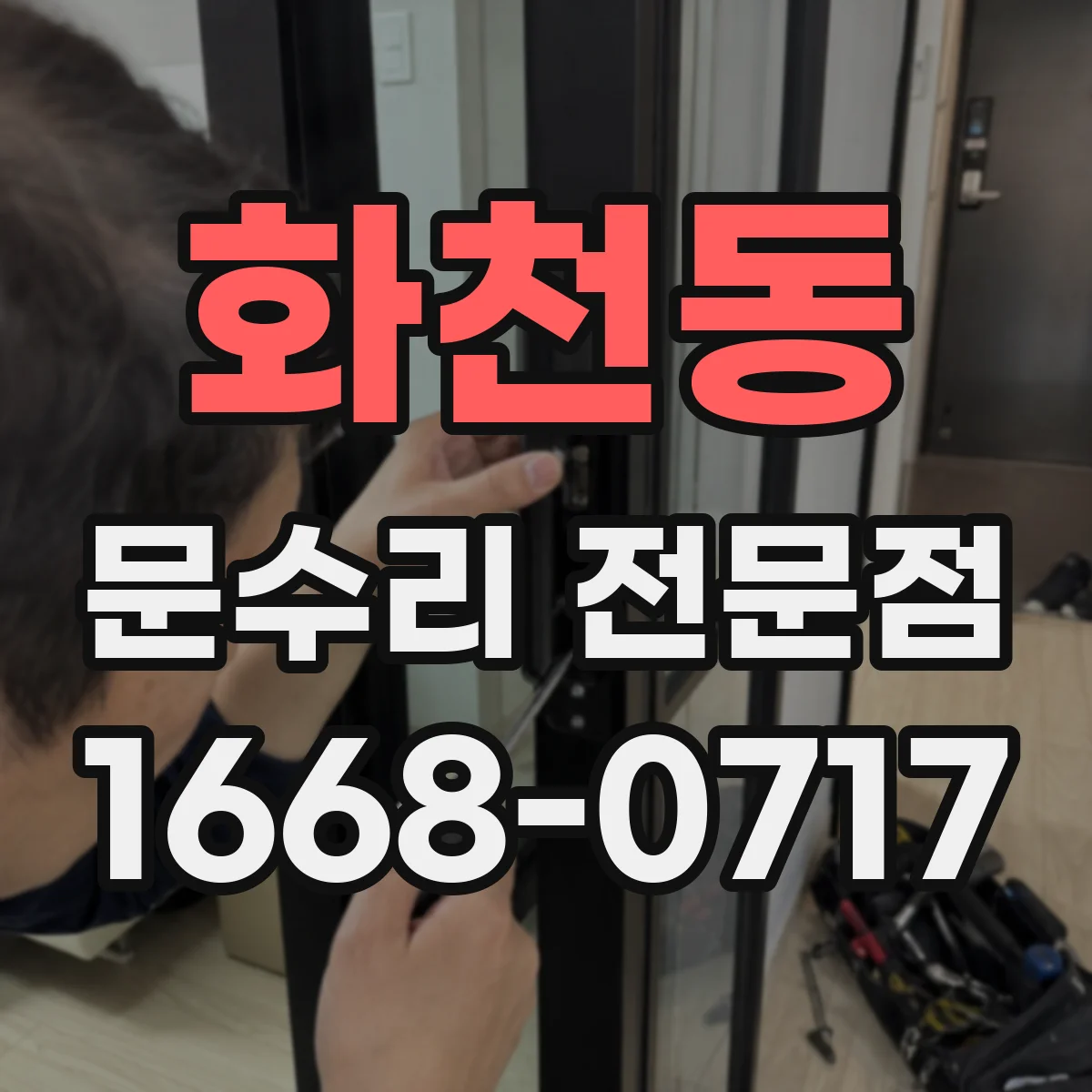 화천동 문수리 전문점