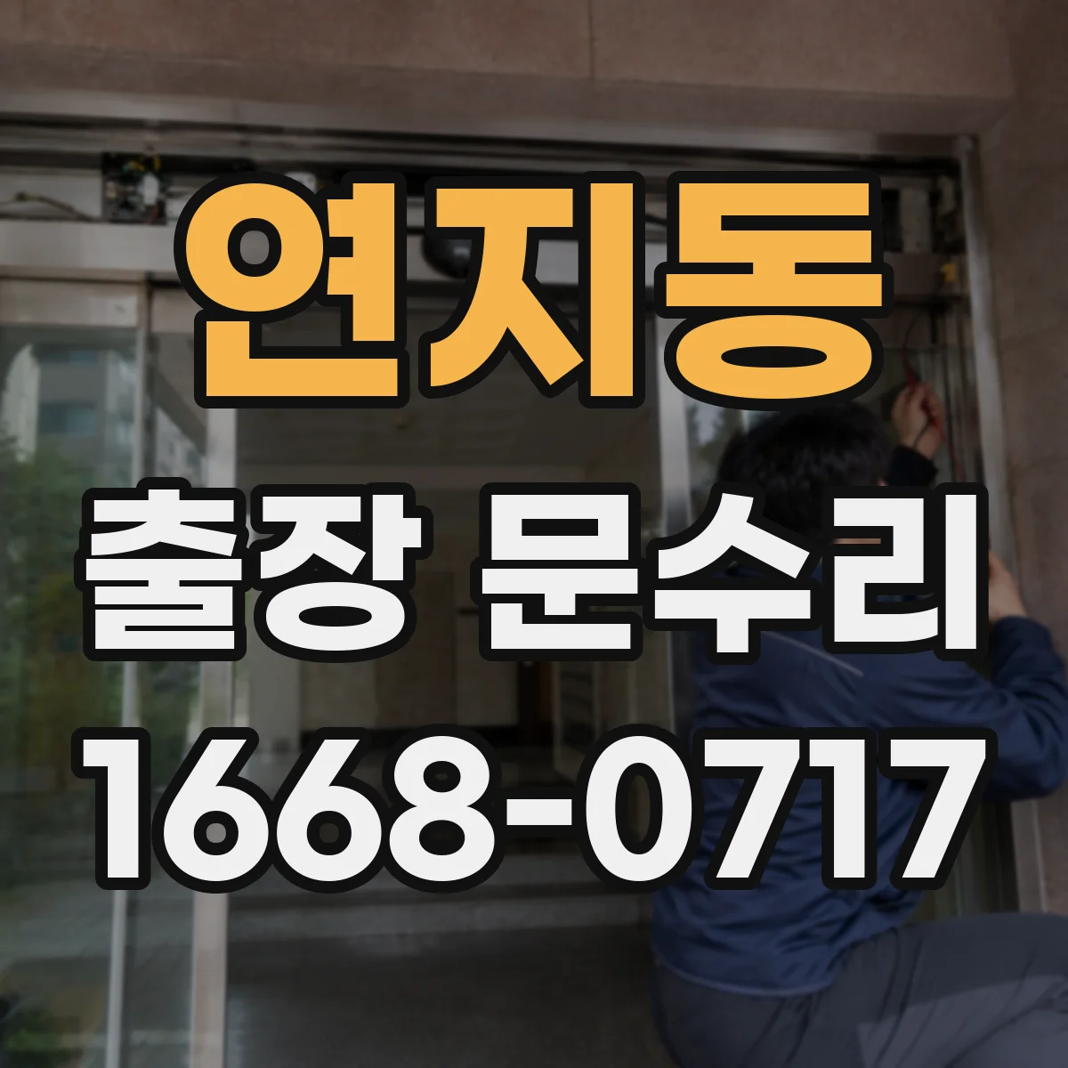 연지동 출장 문수리