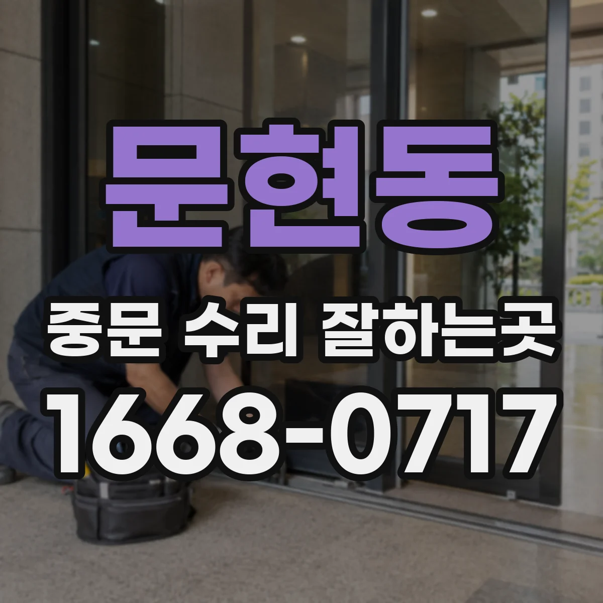 문현동 중문 수리 잘하는곳