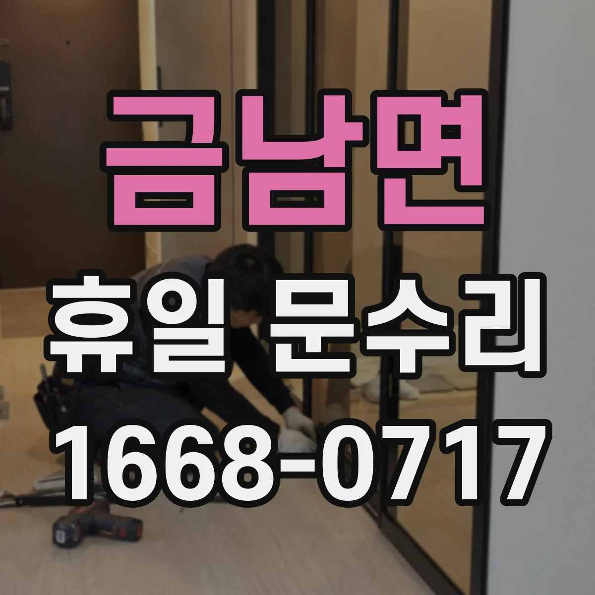 금남면 휴일 문수리