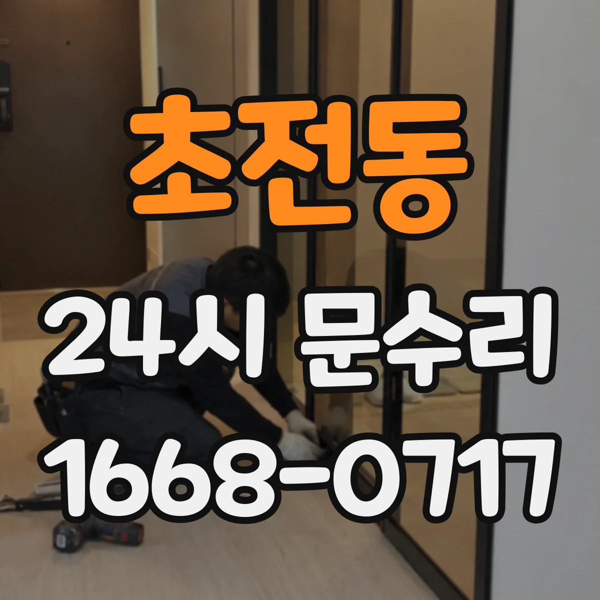 초전동 24시 문수리