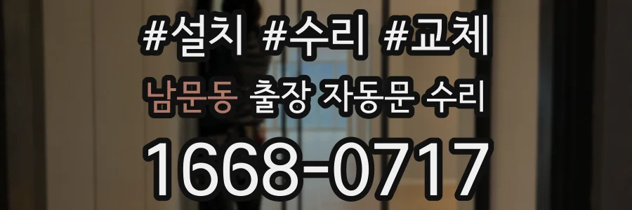 남문동 출장 자동문 수리