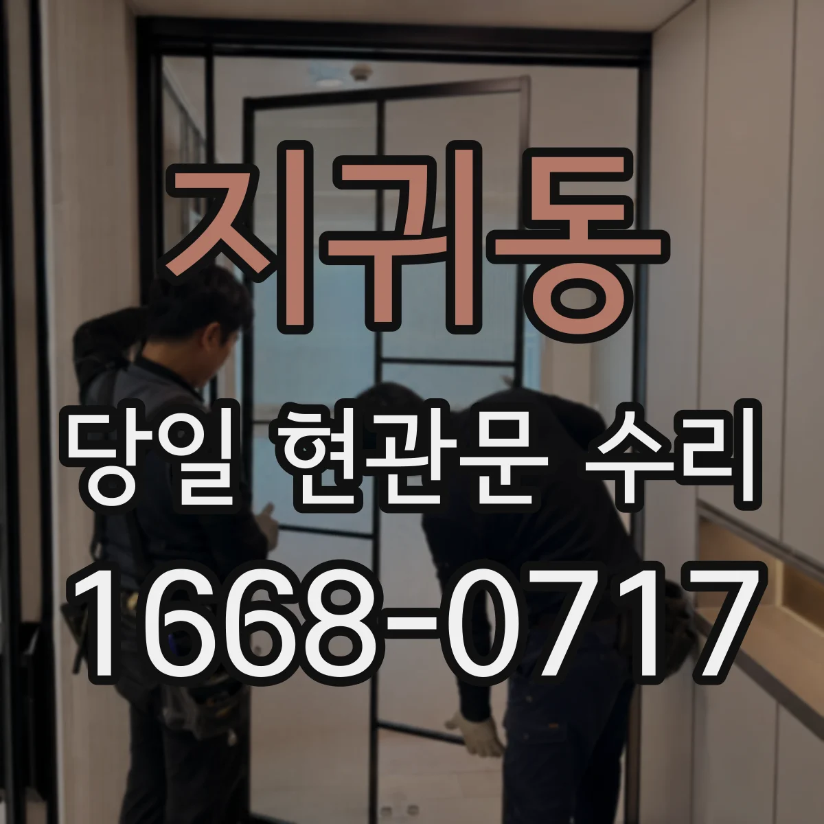 지귀동 당일 현관문 수리