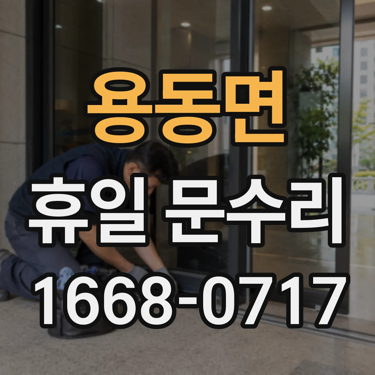 용동면 휴일 문수리