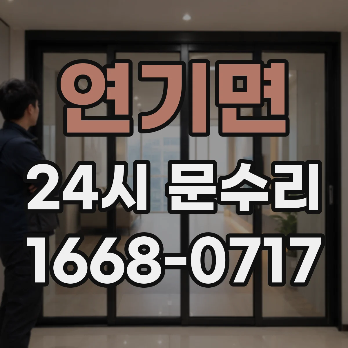 연기면 24시 문수리