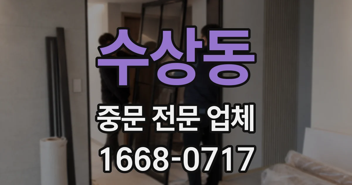 수상동 중문 전문 업체