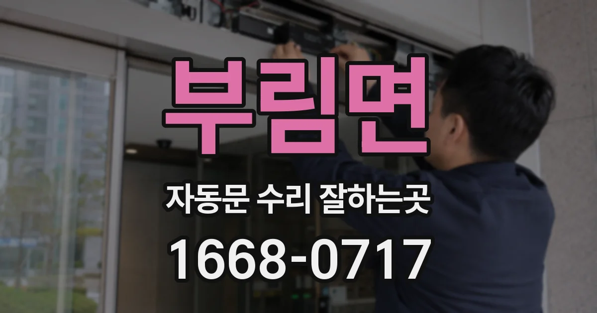 부림면 자동문 수리 잘하는곳