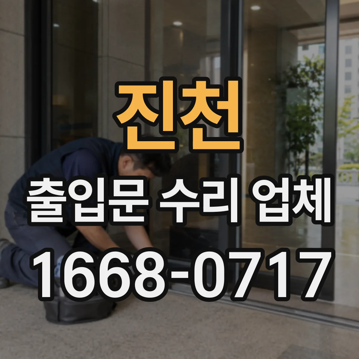 진천 출입문 수리 업체
