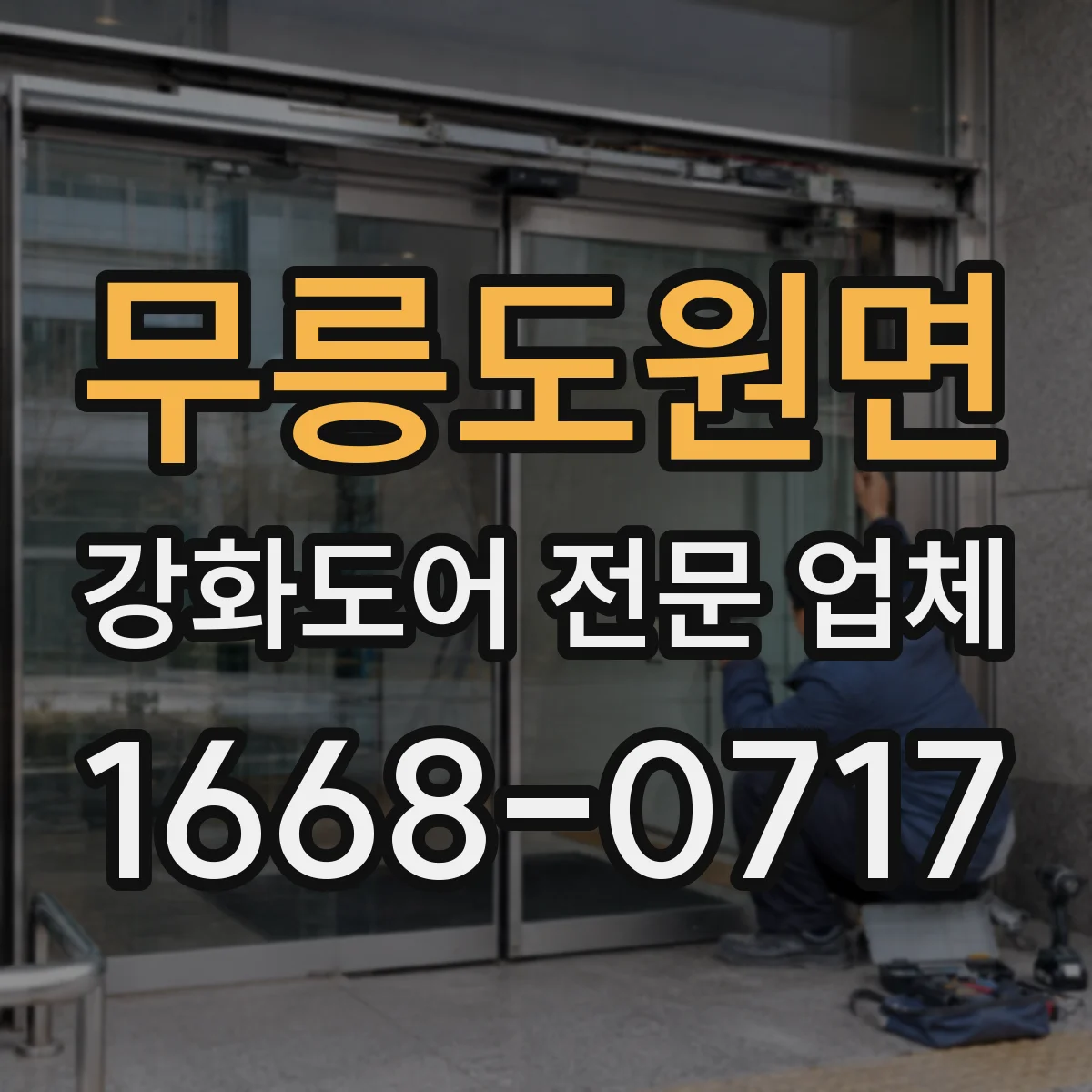 무릉도원면 강화도어 전문 업체
