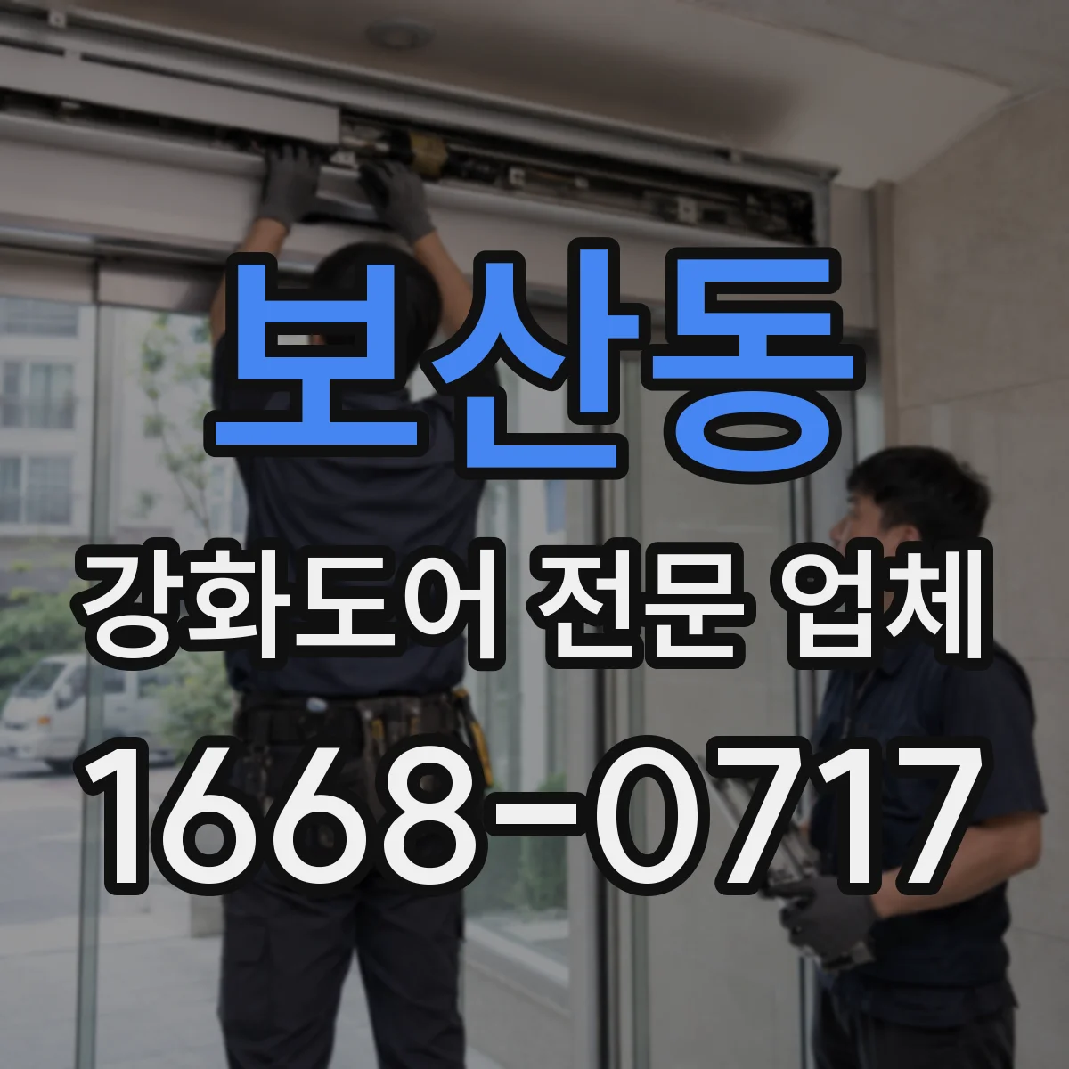 보산동 강화도어 전문 업체