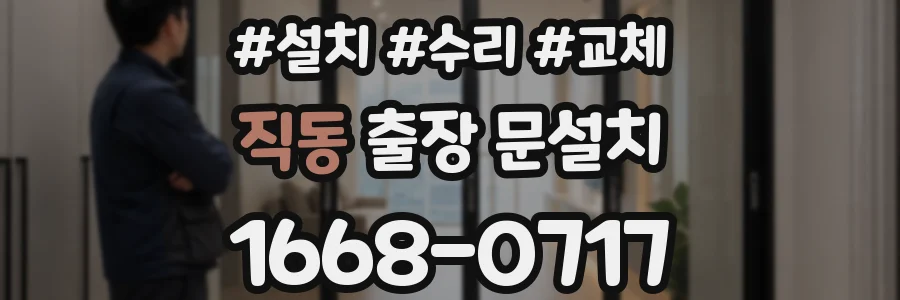 직동 출장 문설치