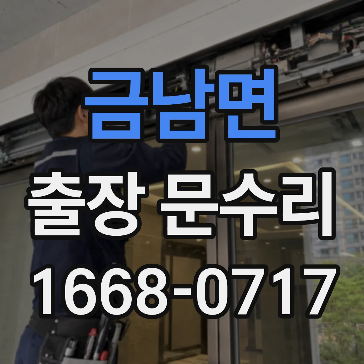 금남면 출장 문수리