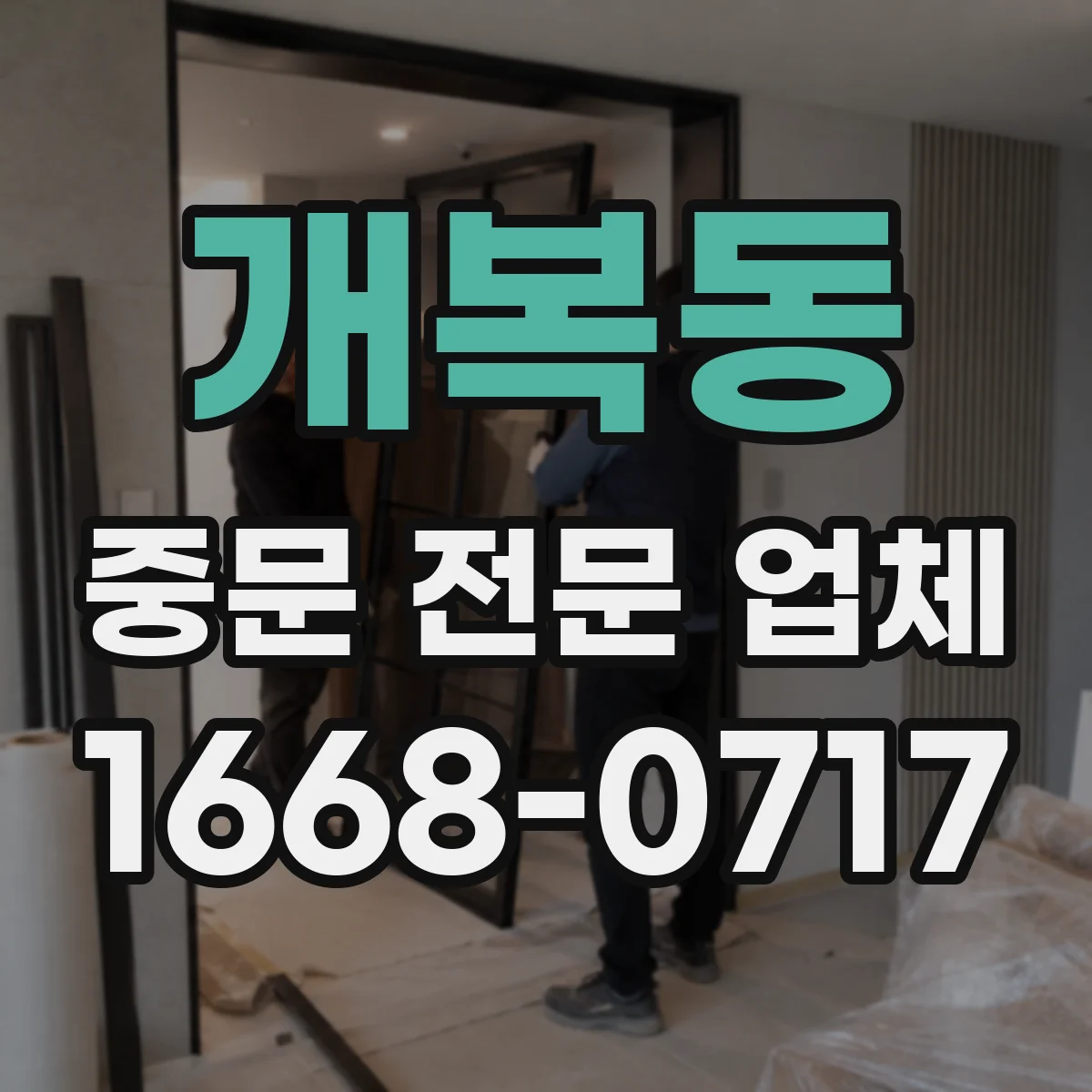 개복동 중문 전문 업체