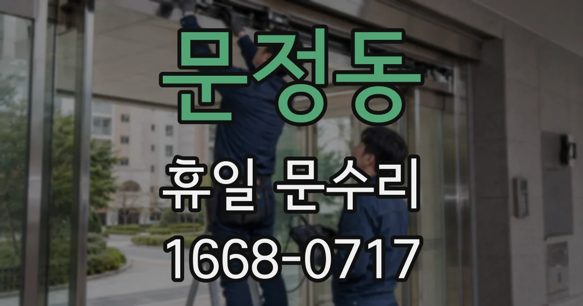 문정동 휴일 문수리