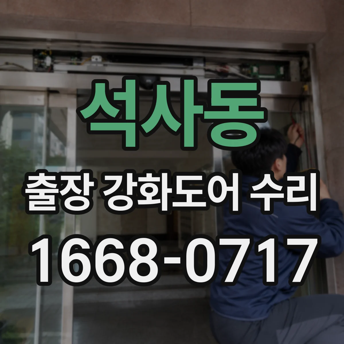 석사동 출장 강화도어 수리
