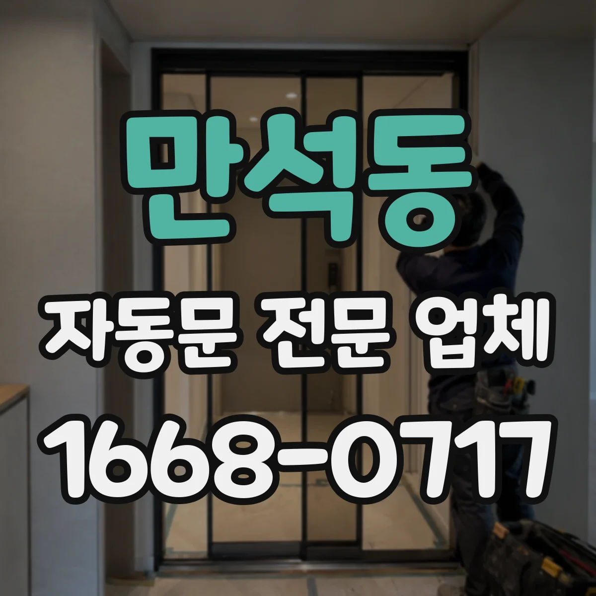 만석동 자동문 전문 업체