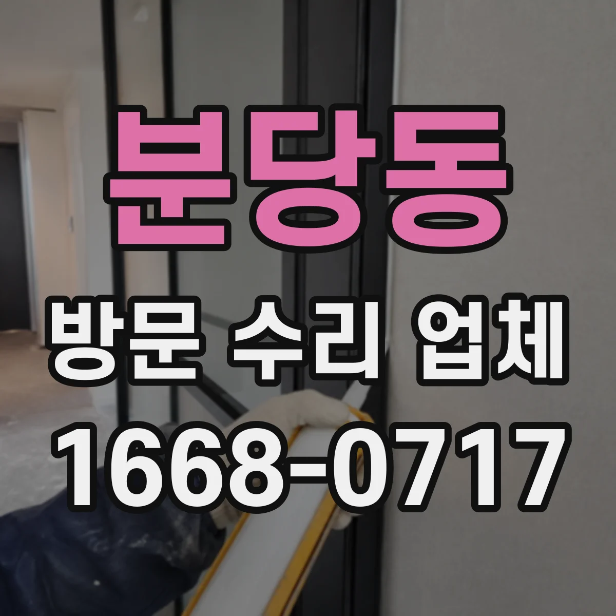 분당동 방문 수리 업체