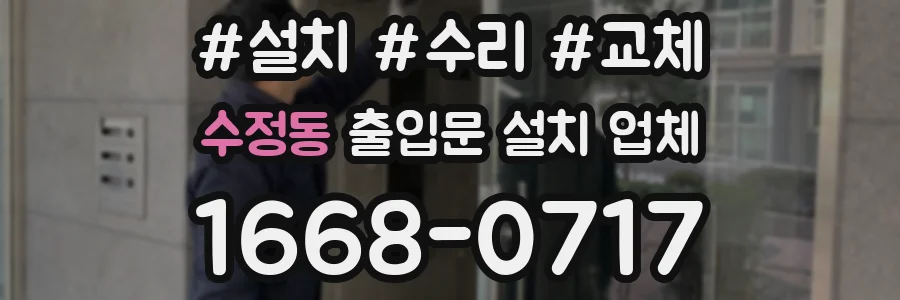 수정동 출입문 설치 업체