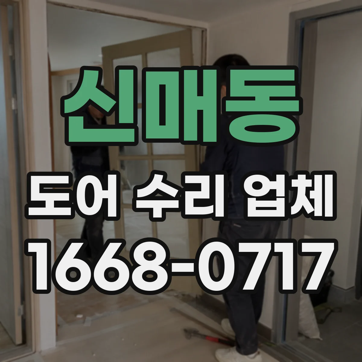 신매동 도어 수리 업체
