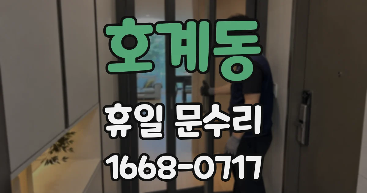호계동 휴일 문수리