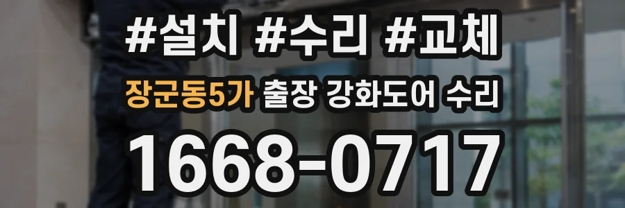 장군동5가 출장 강화도어 수리