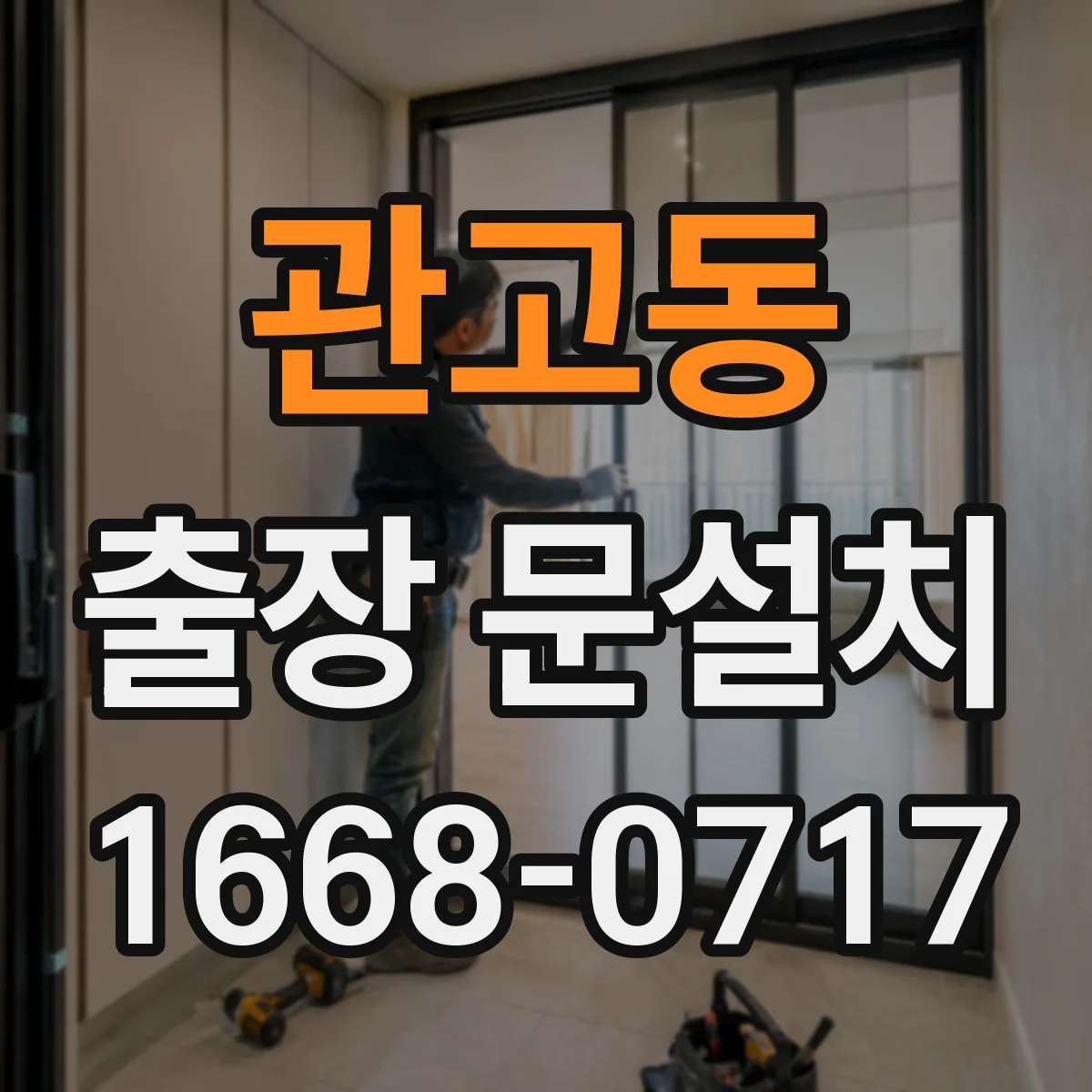 관고동 출장 문설치