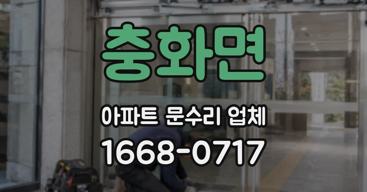 충화면 아파트 문수리 업체