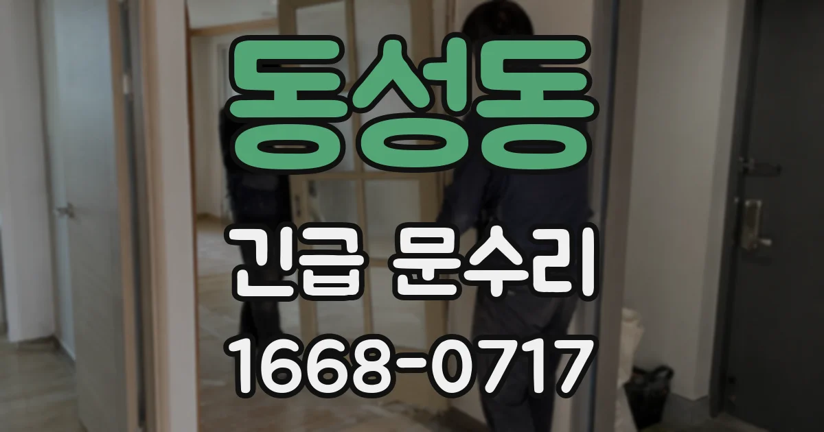 동성동 긴급 문수리