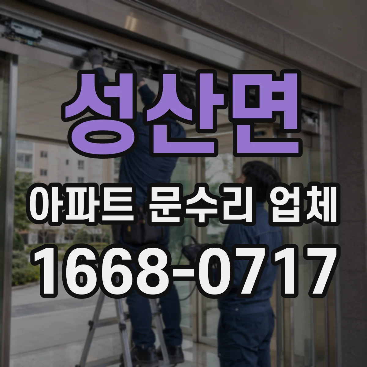 성산면 아파트 문수리 업체