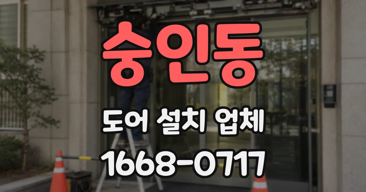 숭인동 도어 설치 업체