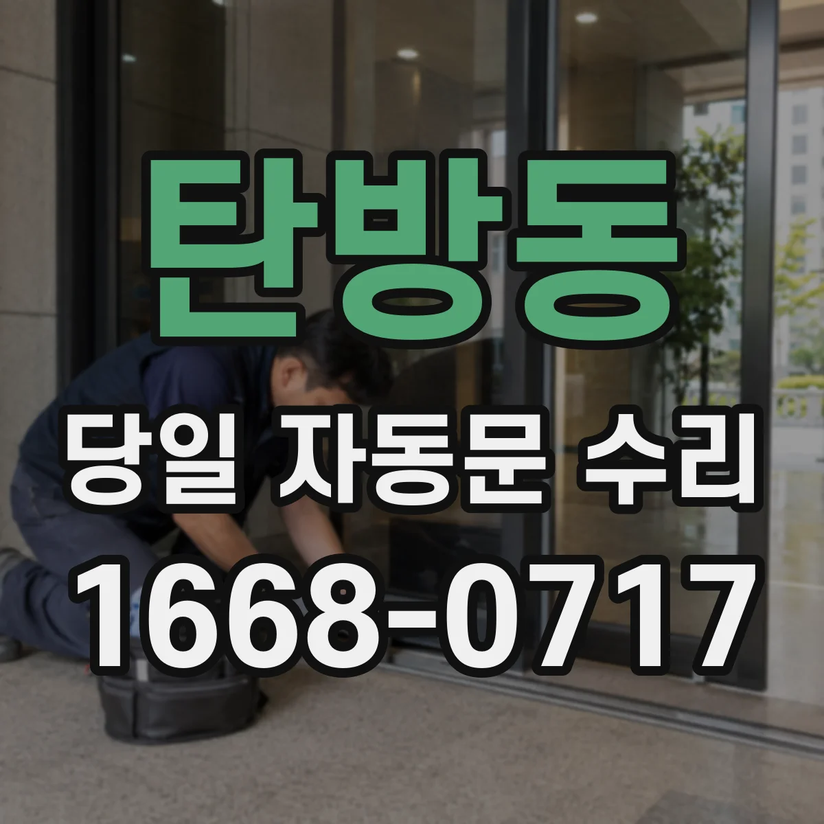 탄방동 당일 자동문 수리