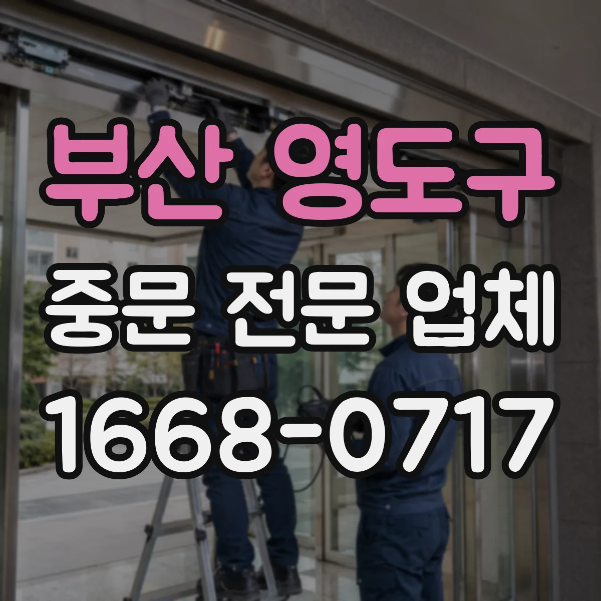 부산 영도구 중문 전문 업체