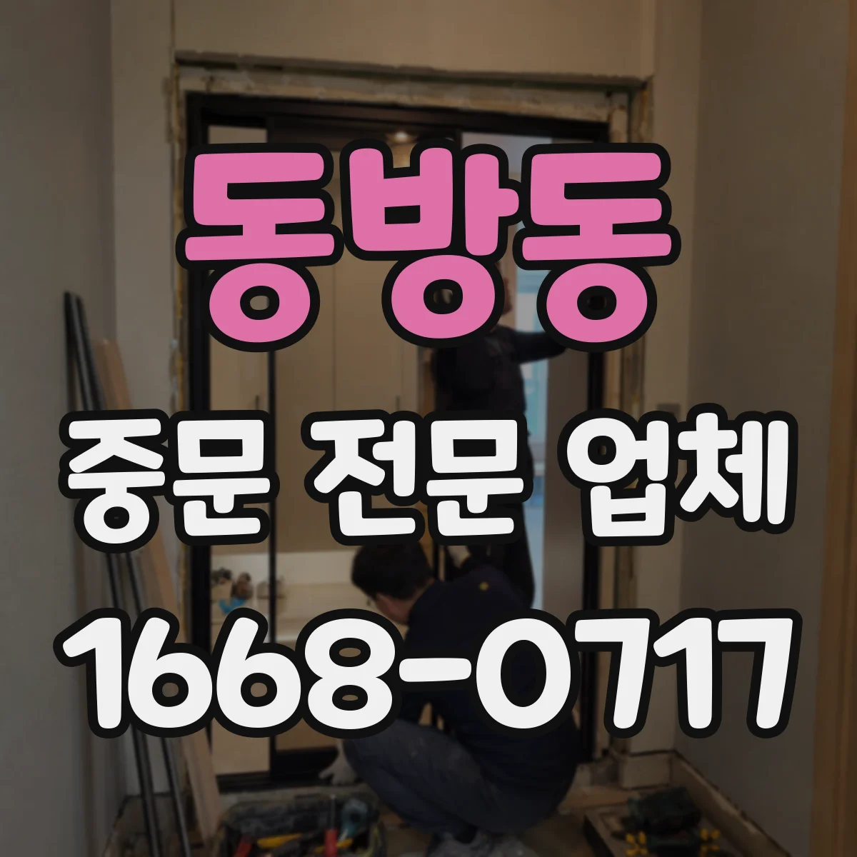 동방동 중문 전문 업체