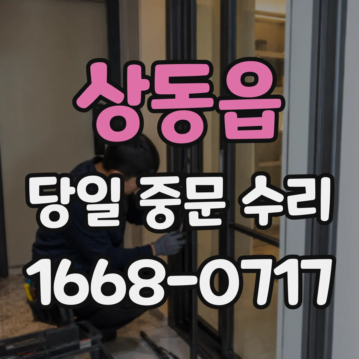 상동읍 당일 중문 수리