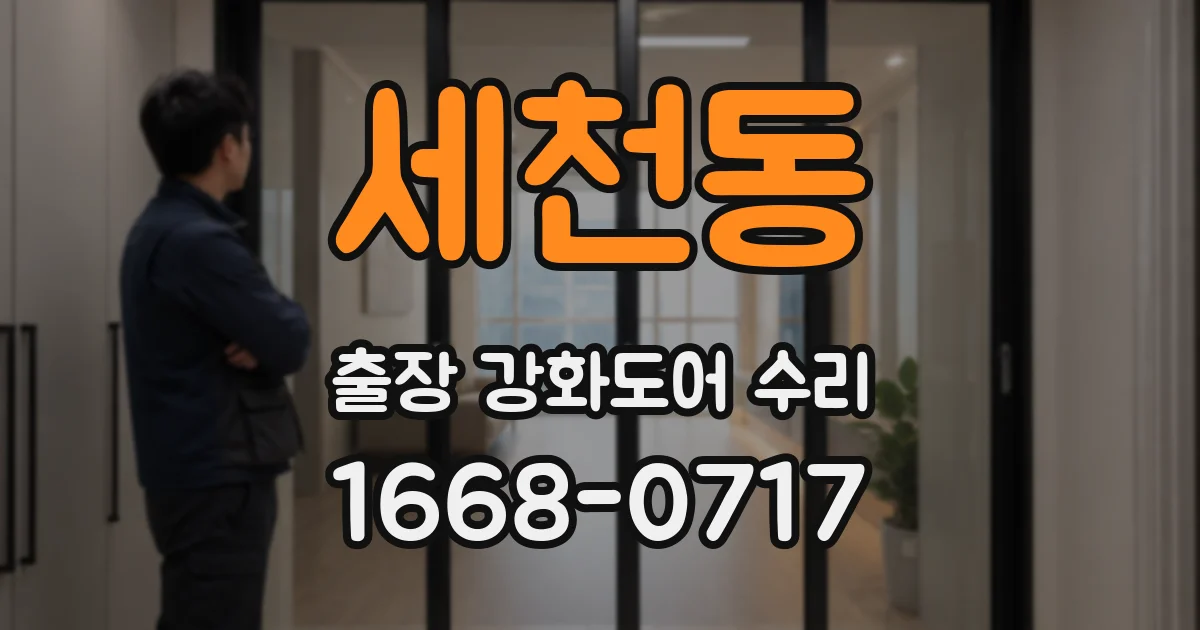 세천동 출장 강화도어 수리
